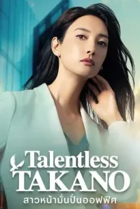 Talentless TAKANO (2024) สาวหน้ามั่นปั่นออฟฟิศ