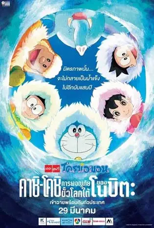 Doraemon Great Adventure in the Antarctic Kachi Kochi (2017) โดราเอมอน ตอน คาชิ-โคชิ การผจญภัยขั้วโลกใต้ของโนบิตะ