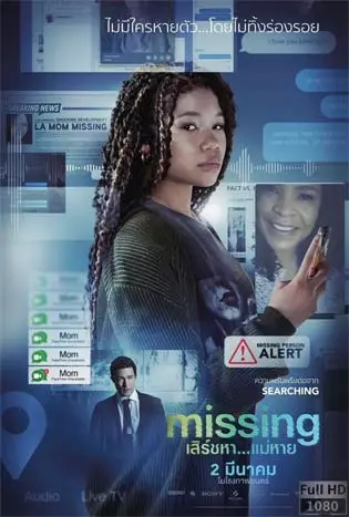 Missing (2023) เสิร์ชหา..แม่หาย!?