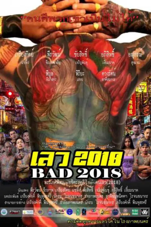 เลว 2018 BAD 2018 (2019)