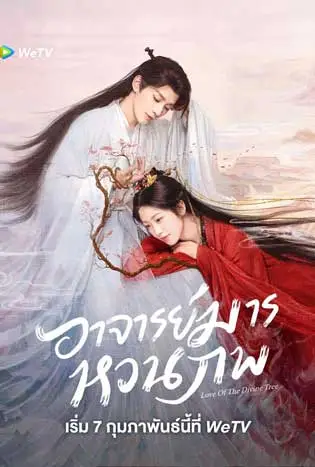 Love of the Divine Tree (2025) อาจารย์มารหวนภพ
