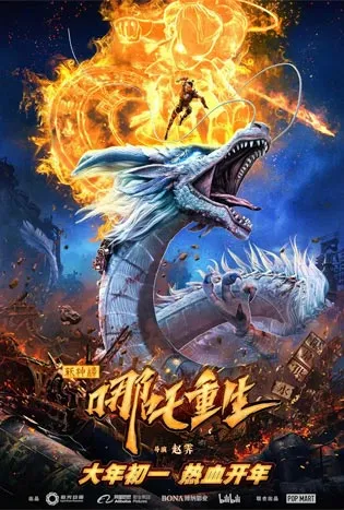 New Gods: Nezha Reborn (2021) นาจา: เกิดอีกครั้งก็ยังเทพ