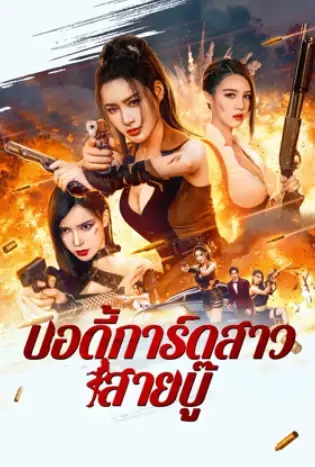 Exquisite Bodyguard (2023) บอดี้การ์ดสาวสายบู๊