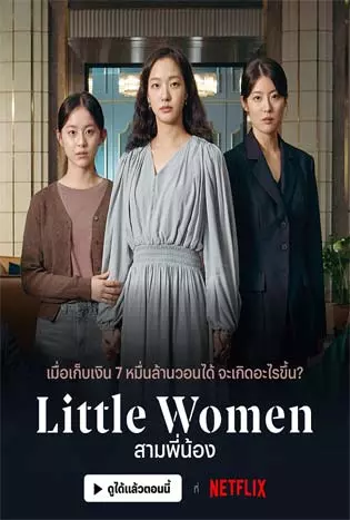 Little Women | สามพี่น้อง (2022)