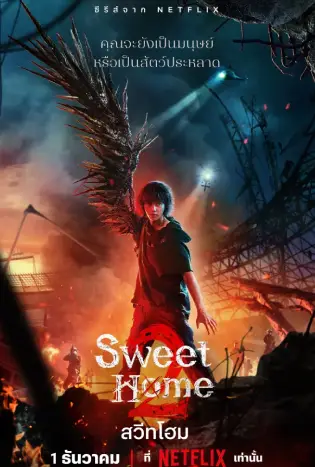 Sweet Home 2 (2023) สวีทโฮม 2