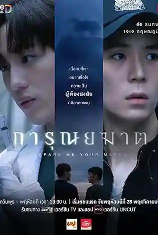 Spare Me Your Mercy (2024) การุณยฆาต