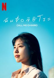 ฉันชื่อจิฮิโระ Call Me Chihiro (2023)