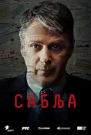 Sablja (2024)