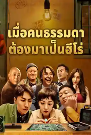 Great Nobody (2024) เมื่อคนธรรมดาต้องมาเป็นฮีโร่