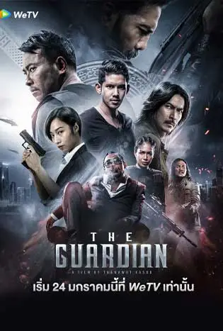 The Guardian (2023) ตำรวจ ดิบ เดือด