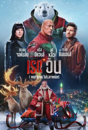 เรด วัน Red One (2024)