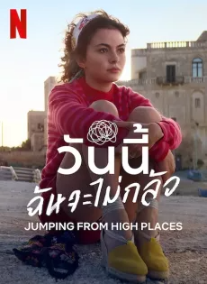 วันนี้ฉันจะไม่กลัว (2022) Jumping from High Places