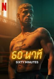 60 นาที (2024) 60 Minuten