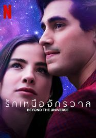 รักเหนือจักรวาล (2022) Beyond The Universe