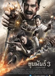 ขุนพันธ์ 3 Khun Phan 3 (2023)