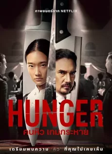 คนหิว เกมกระหาย Hunger (2023)