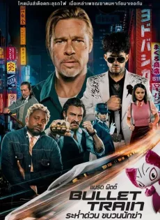 ระห่ำด่วน ขบวนนักฆ่า Bullet Train (2022)