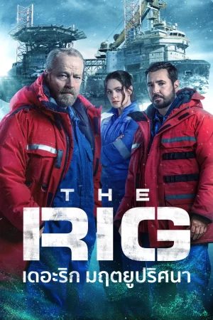 เดอะริก มฤตยูปริศนา 2 The Rig Season 2 (2025)