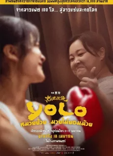 หมวยย้วย…มวยไม่ยอมม้วย (2024) Yolo