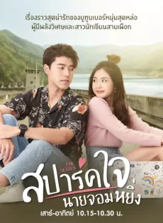 สปาร์คใจนายจอมหยิ่ง Is Love You My Arrogance (2020)