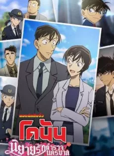 ยอดนักสืบจิ๋วโคนัน นิยายรักตำรวจนครบาล คืนก่อนแต่งงาน (2022) Detective Conan Love Story at Police Headquarters Wedding Eve