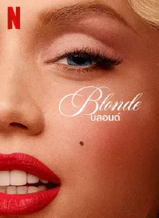 บลอนด์ Blonde (2022)