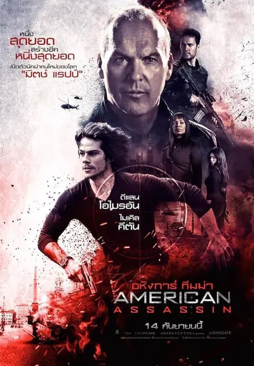 อหังการ์ ทีมฆ่า American Assassin (2017)