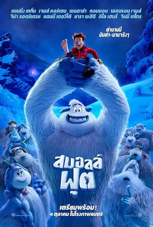 สมอลล์ฟุต Smallfoot (2018)