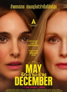 รัก ร่าน ร้าย May December (2023)