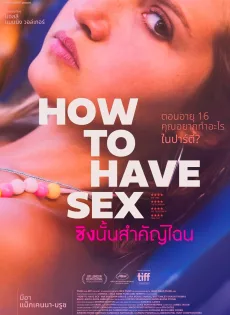 ซิงนั้นสำคัญไฉน How to Have Sex (2023)