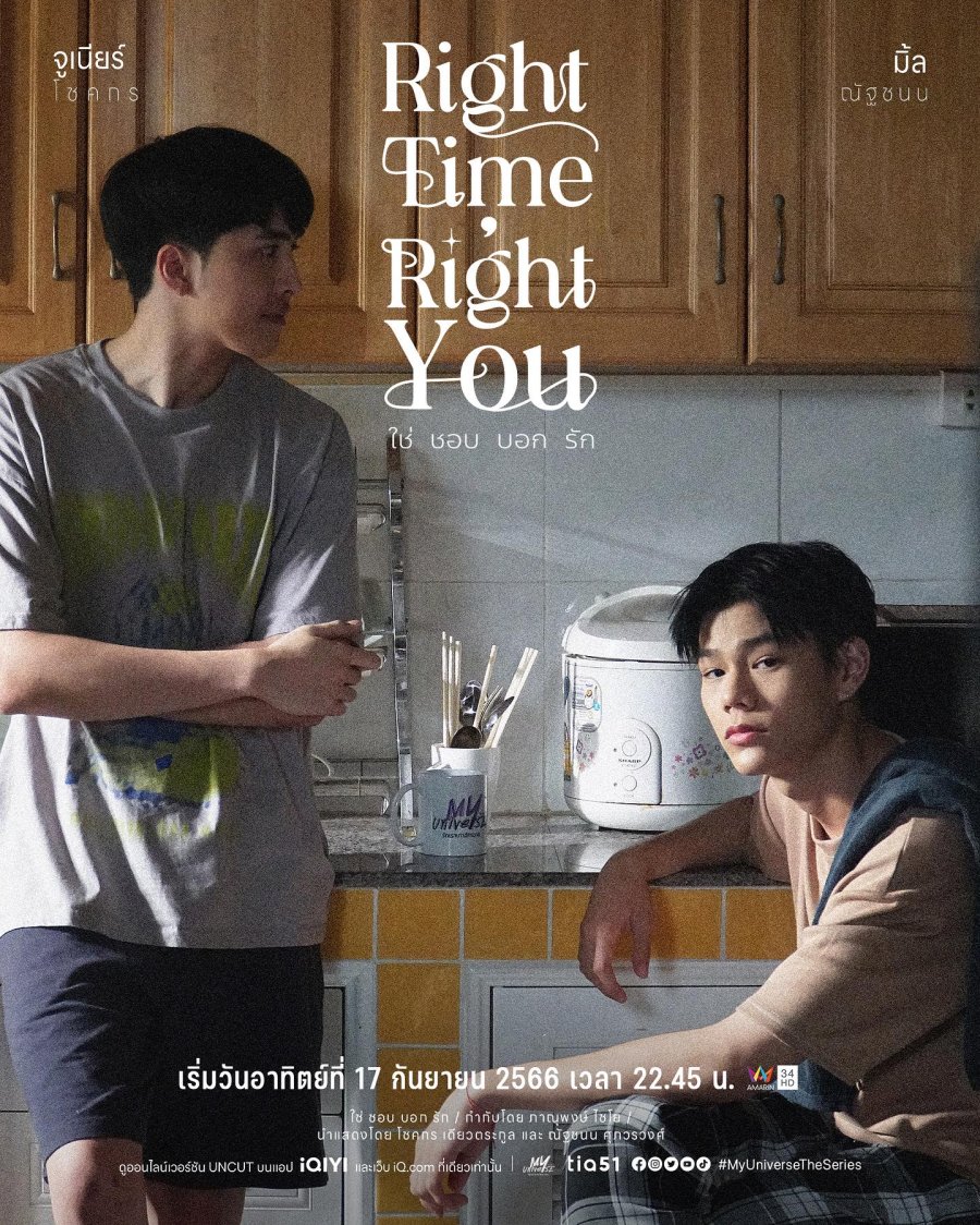 ซีรีส์วายMy Universe The Series : Right Time Right You ใช่ ชอบ บอก รัก