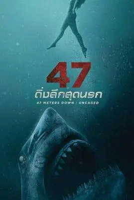 ดิ่งลึกสุดนรก 47 Meters Down: Uncaged (2019)
