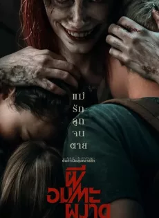 ผีอมตะผงาด Evil Dead Rise (2023)