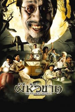 ผีหัวขาด 2 Headless Hero 2 (2004)