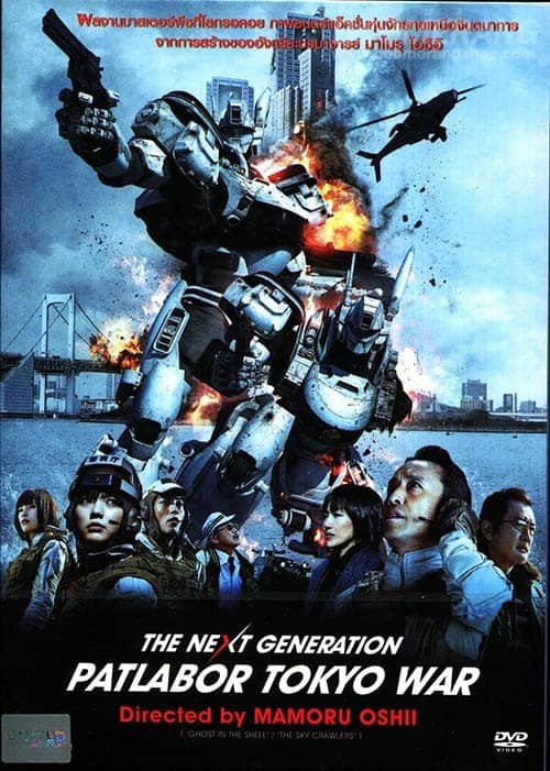 The Next Generation Patlabor Tokyo War (2015) แพทเลเบอร์ หน่วยตำรวจหุ่นยนต์มือปราบ