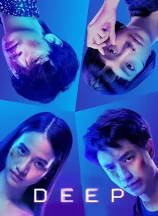 โปรเจกต์ลับ หลับ เป็น ตาย Deep (2021)