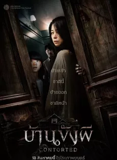 บ้านขังผี Contorted (2022)