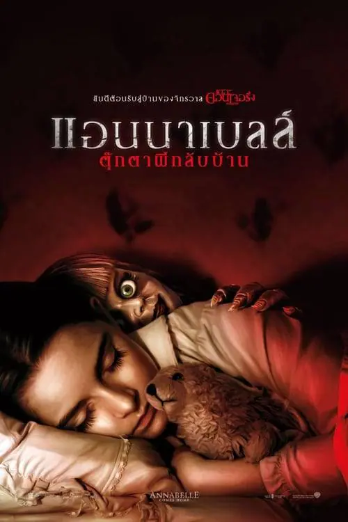 แอนนาเบลล์ ตุ๊กตาผีกลับบ้าน Annabelle Comes Home (2019)