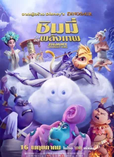 ชิมมี่ เจ้าจ๋อพลังเทพ Shimmy The First Monkey King (2023)