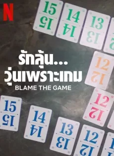 รักลุ้น… วุ่นเพราะเกม (2024) Blame the Game