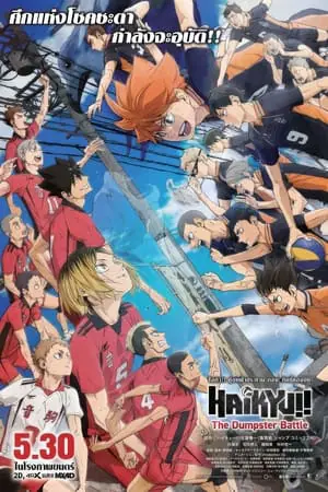 ฮคิว คู่ตบฟ้าประทาน Haikyu The Dumpster Battle (2024)