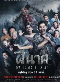 ฝีนาค Fee Nak (2024)