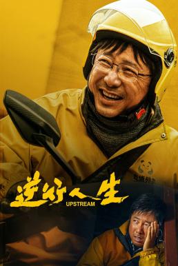 Upstream ต้นน้ำ (2024) บรรยายไทย