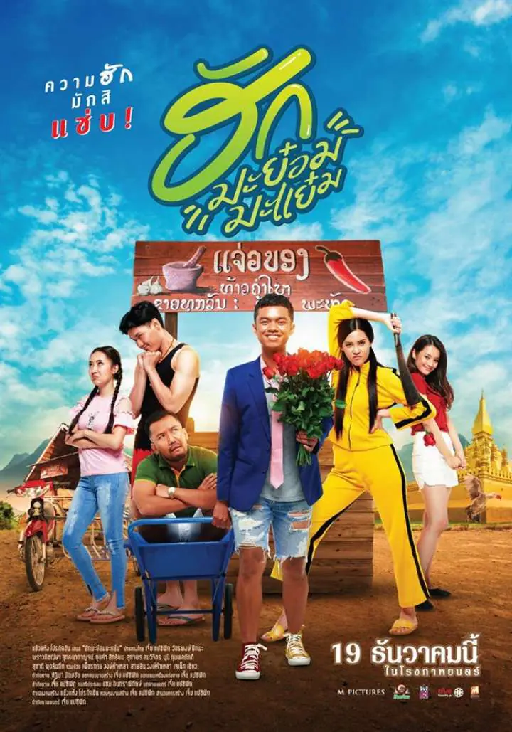 ฮักมะย๋อมมะแย๋ม Hug ma Yom Ma Yem (2019)