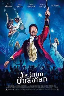 โชว์แมนบันลือโลก The Greatest Showman (2017)