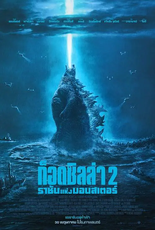 ก็อดซิลล่า 2: ราชันแห่งมอนสเตอร์ Godzilla 2: King of the Monsters (2019)