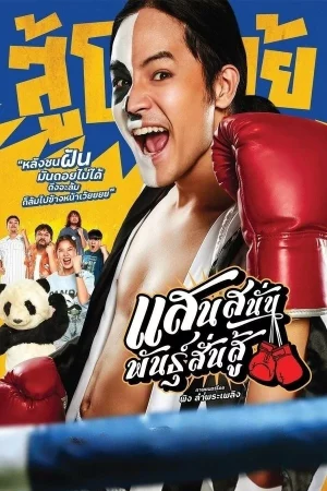 แสนสนั่น พันธุ์สั่นสู้ Mauy Thai Hustle (2025)