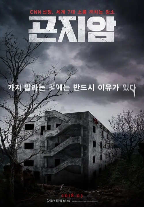 กอนเจียม สถานผีดุ Gonjiam : Haunted Asylum (2018)