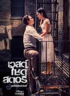 เวสต์ ไซด์ สตอรี่ West Side Story (2021)