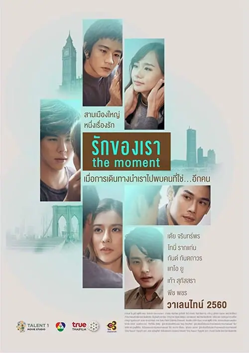 รักของเรา The Moment (2017)